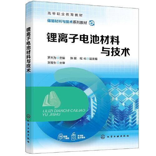 锂离子电池材料与技术(罗大为 )