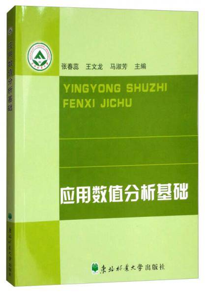 应用数值分析基础