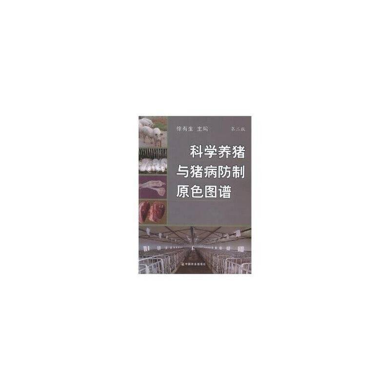 科学养猪与猪病防制原色图谱 第二版
