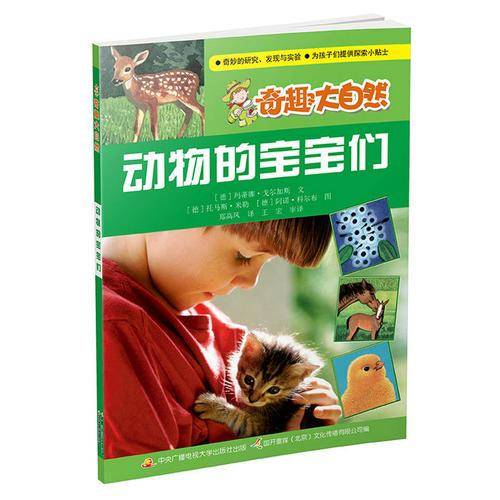 奇趣大自然 动物的宝宝们