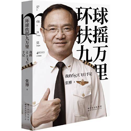 环球扶摇九万里：我的68天飞行手记
