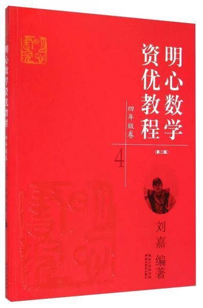 明心数学资优教程 四年级卷