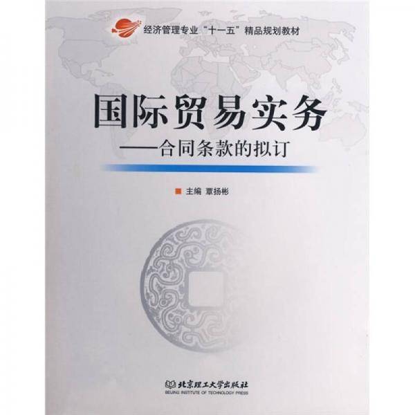 经济管理专业十一五精品规划教材·国际贸易实务：合同条款的拟定