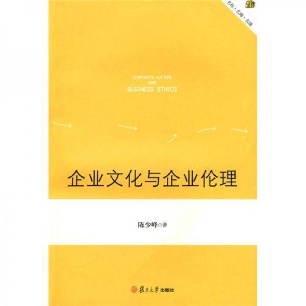 企业文化与企业伦理