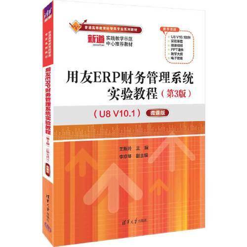 用友ERP财务管理系统实验教程（第3版）（U8 V10.1）——微课版