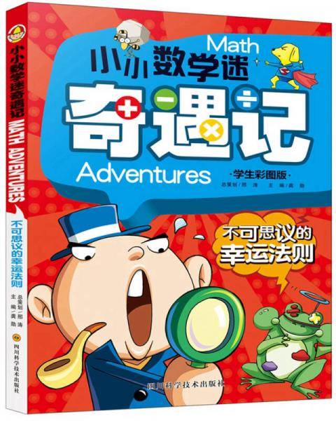小小数学迷奇遇记：不可思议的幸运法则