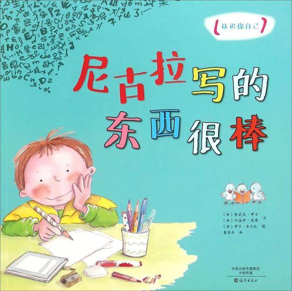 认识你自己：尼古拉写的东西很棒