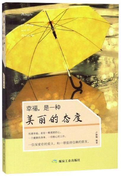 幸福，是一种美丽的态度