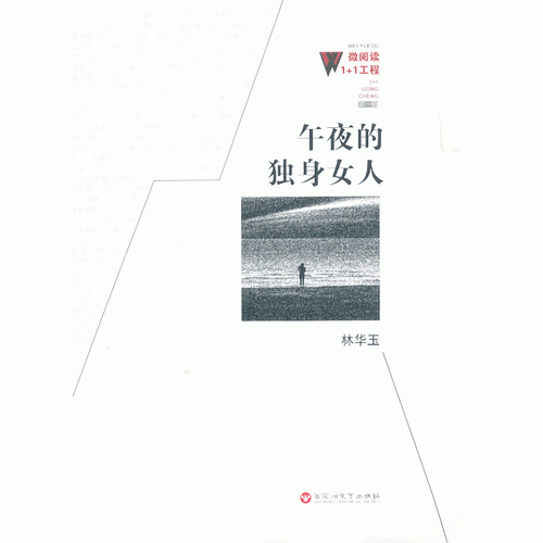 午夜的独身女人