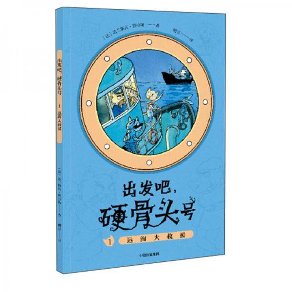 出发吧，硬骨头号1：远海大救援