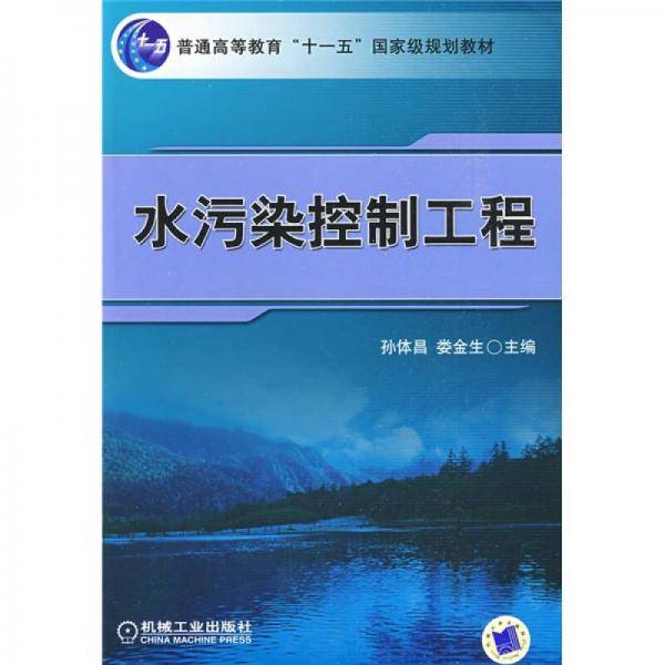 水污染控制工程