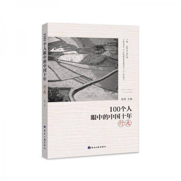 100个人眼中的中国十年・行走