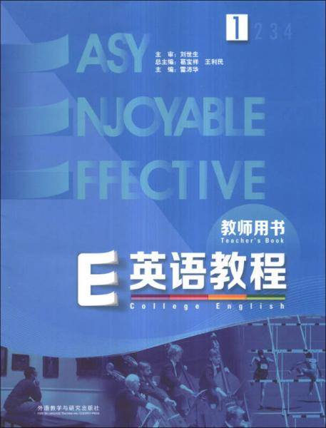 E英语教程（1）（教师用书）