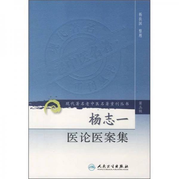 杨志一医论医案集（第三辑）
