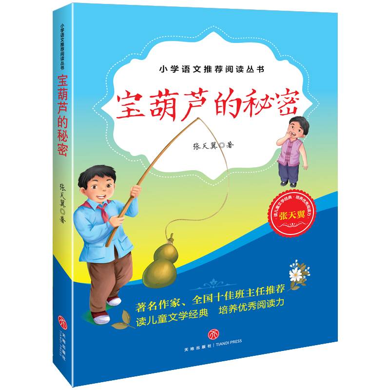 宝葫芦的秘密（教育部小学语文教材推荐阅读丛书)