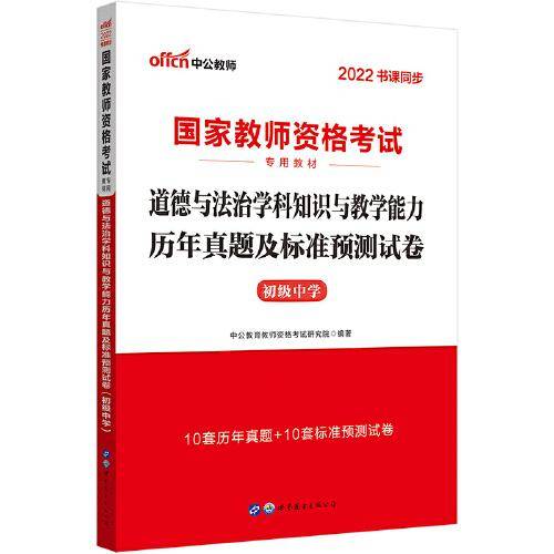 中公教师资格证2022初中道德国家教师资格考试 道德与法治学科知识与教学能力历年真题及标准预测试卷（初级中学）