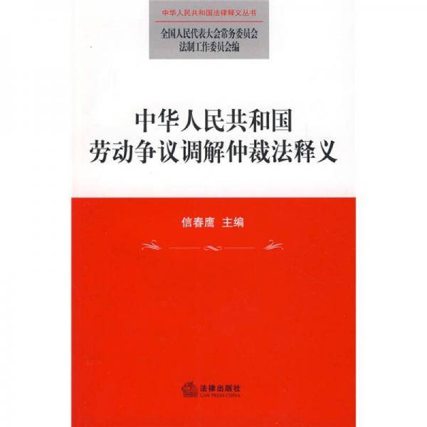 中华人民共和国劳动争议调解仲裁法释义