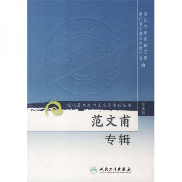 范文甫专辑