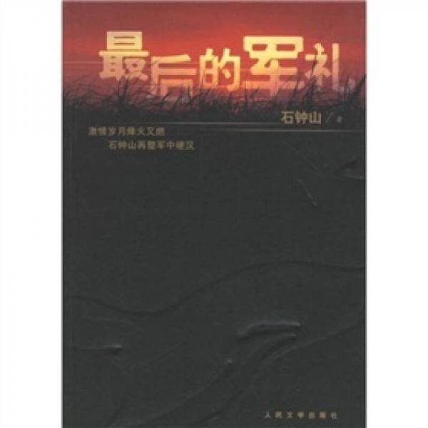 最后的军礼
