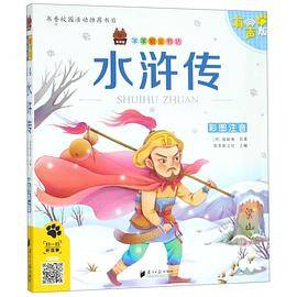 水浒传(彩图注音有声版)/笨笨狼童书坊
