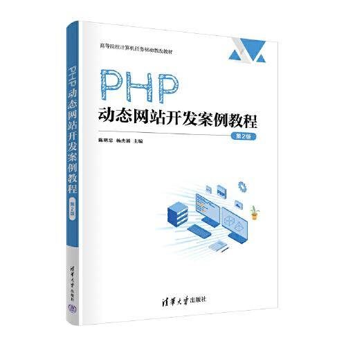 PHP动态网站开发案例教程（第2版）