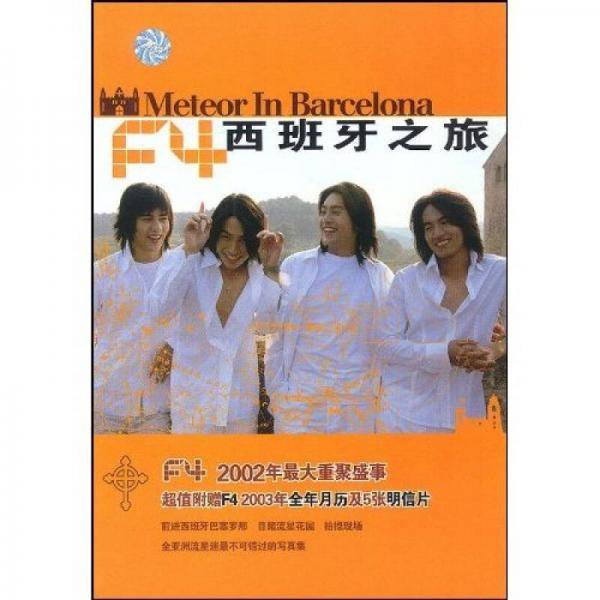 F4西班牙之旅