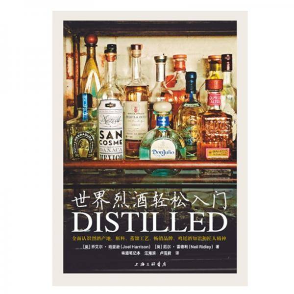 世界烈酒轻松入门