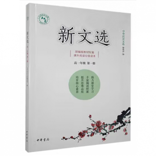 新文选 中华活页文选编辑部编 中华书局 9787101146295