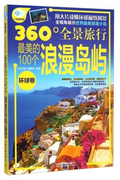 360°全景旅行：最美的100个浪漫岛屿（环球卷）