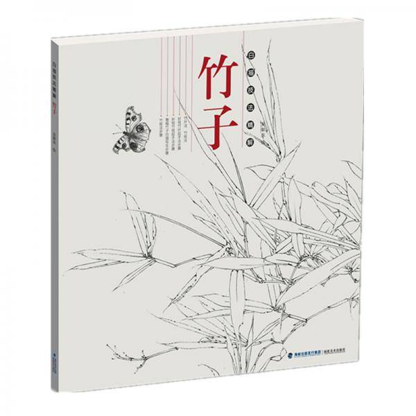 白描技法精解・竹子