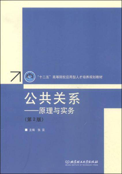 公共关系：原理与实务（第2版）/“十二五”高等院校应用型人才培养规划教材