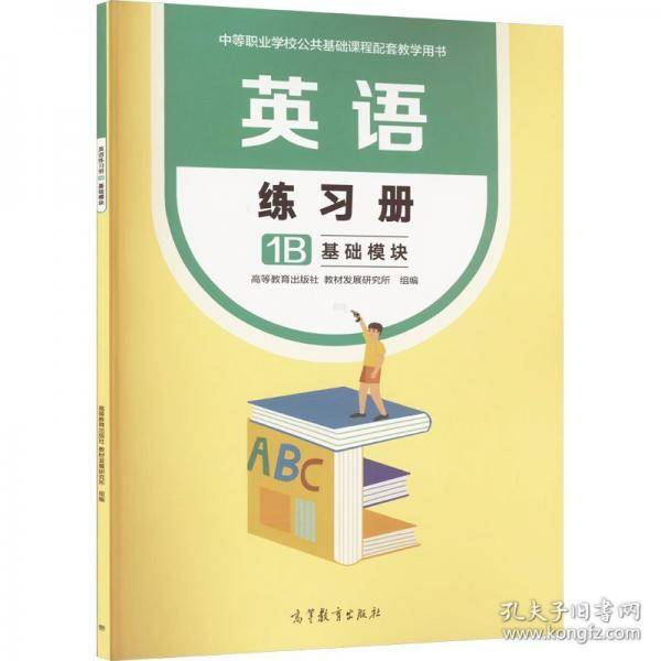 英语练习册 1B基础模块