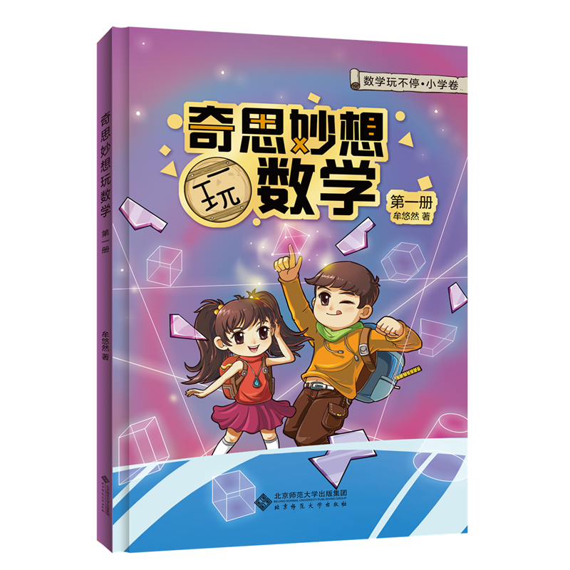 数学玩不停・小学卷  奇思妙想玩数学 第一册