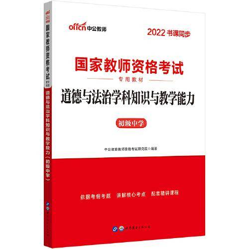 中公教师资格证2022初中道德国家教师资格考试 道德与法治学科知识与教学能力（初级中学）