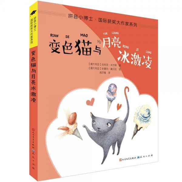 变色猫与月亮冰激凌（拼音版）/拼音小博士·国际获奖大作家系列