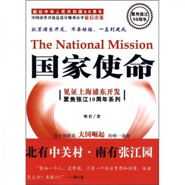 国家使命