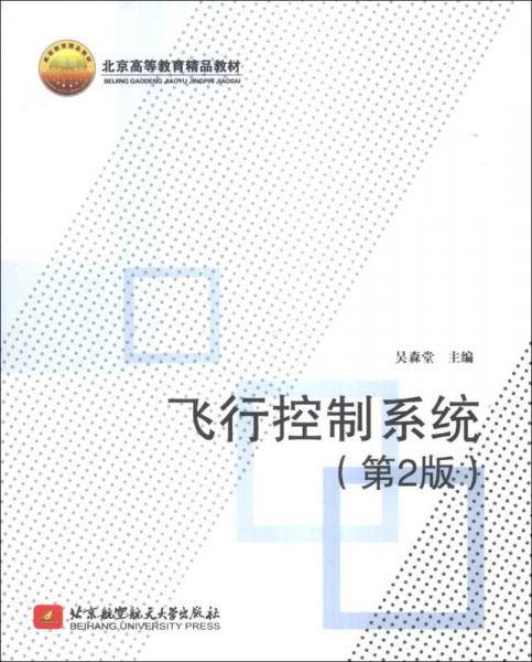 飞行控制系统（第2版）/北京高等教育精品教材