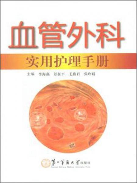血管外科实用护理手册