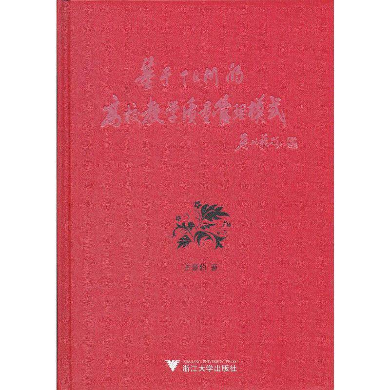 基于TQM的高校教学质量管理模式