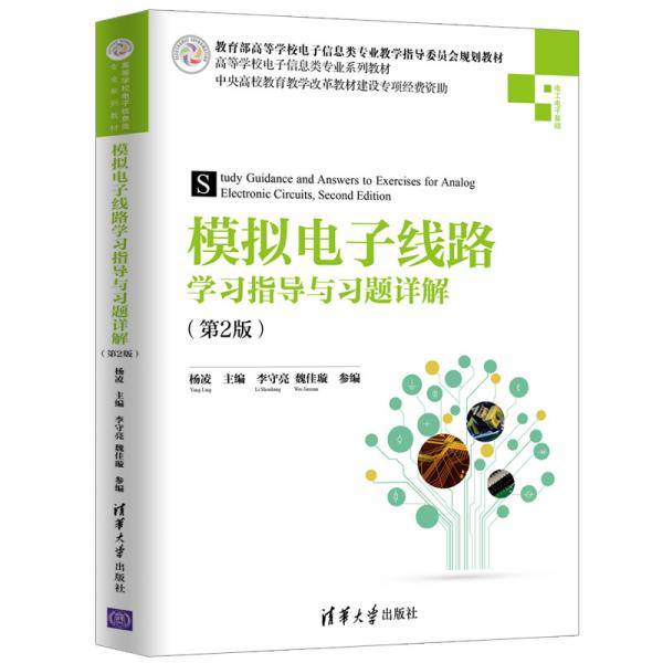 模拟电子线路学习指导与习题详解（第2版）（高等学校电子信息类专业系列教材）
