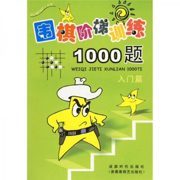 围棋阶梯训练1000题