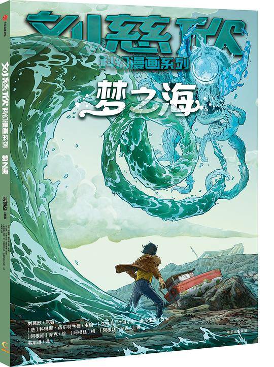 刘慈欣科幻漫画系列：梦之海