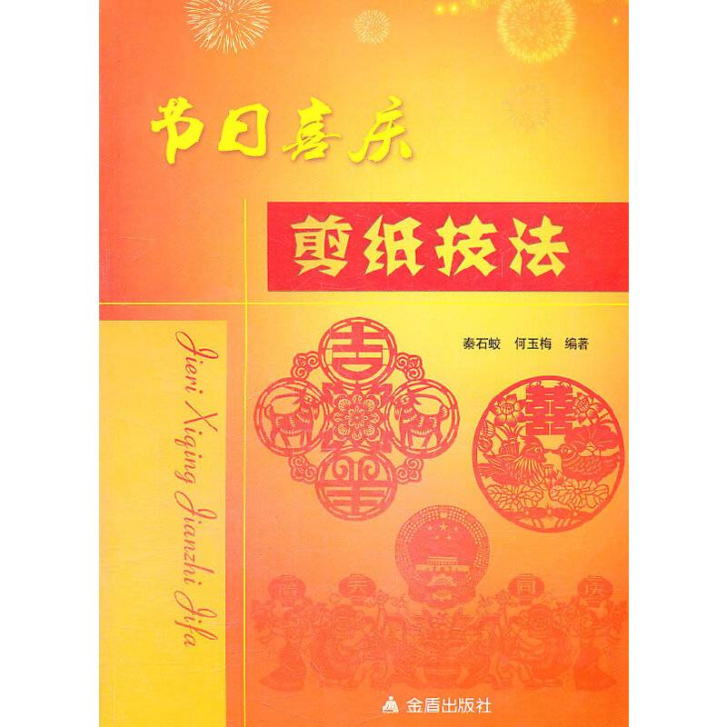 节日喜庆剪纸技法