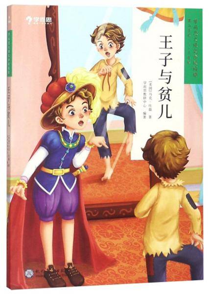 学而思大语文分级阅读・王子与贫儿