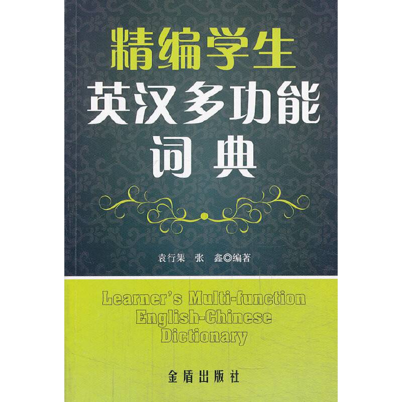 精编学生英汉多功能词典