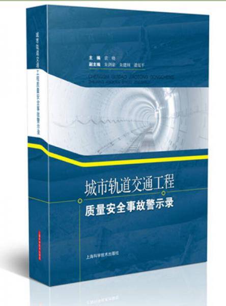城市轨道交通工程质量安全事故警示录