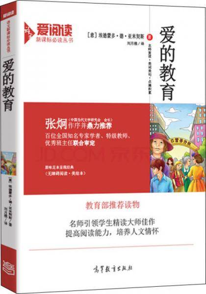 爱的教育/必读名著・无障碍阅读插图版