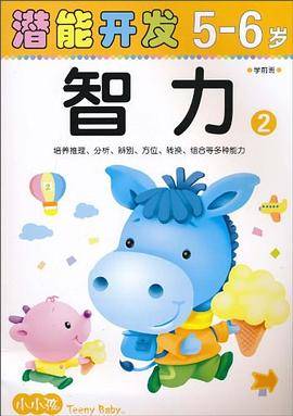 潜能开发5-6岁