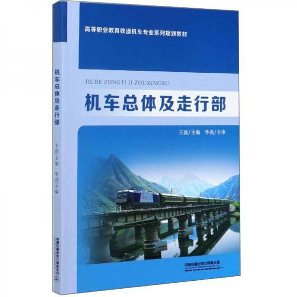 机车总体及走行部/高等职业教育铁道机车专业系列规划教材