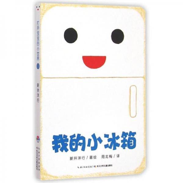我的小冰箱